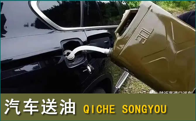 岐山汽车救援送水案例