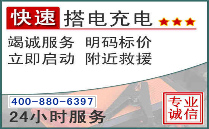 岐山汽车电瓶搭电电话